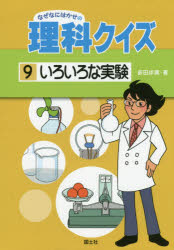 なぜなにはかせの理科クイズ 9