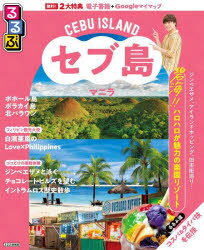 るるぶセブ島・マニラ 〔2025〕