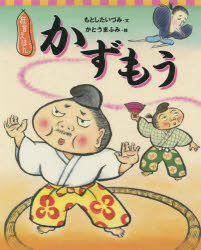 もとしたいづみ／文 かとうまふみ／絵講談社の創作絵本 狂言えほん本詳しい納期他、ご注文時はご利用案内・返品のページをご確認ください出版社名講談社出版年月2022年08月サイズ〔33P〕 27cmISBNコード9784065267097児童 創作絵本 日本の絵本かずもうカズモウ カズモウ コウダンシヤ ノ ソウサク エホン キヨウゲン エホン※ページ内の情報は告知なく変更になることがあります。あらかじめご了承ください登録日2022/08/19