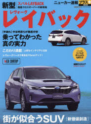 スバル新型レイバック ＋街が似合うSUV〈新価値創造〉