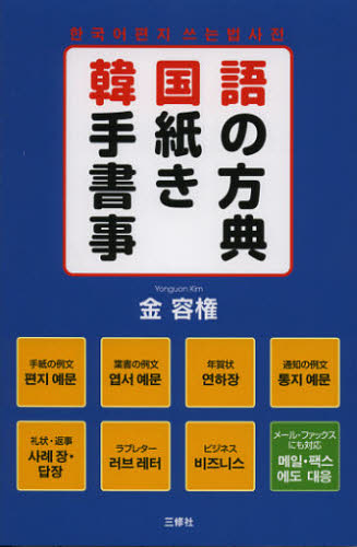 韓国語手紙の書き方事典