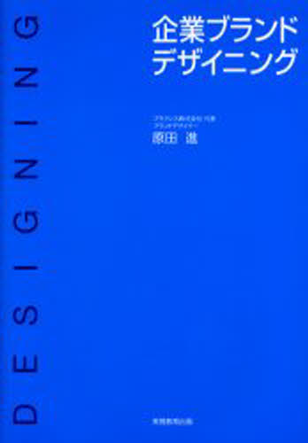 原田進／著本詳しい納期他、ご注文時はご利用案内・返品のページをご確認ください出版社名実務教育出版出版年月2003年09月サイズ275P 22cmISBNコード9784788907102ビジネス ビジネス教養 企業・業界論企業ブランドデザイニングキギヨウ ブランド デザイニング※ページ内の情報は告知なく変更になることがあります。あらかじめご了承ください登録日2013/04/09