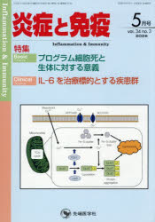 「炎症と免疫」編集委員会／編集本詳しい納期他、ご注文時はご利用案内・返品のページをご確認ください出版社名先端医学社出版年月2026年04月サイズ51P 26cmISBNコード9784865507102医学 基礎医学 免疫学・血清炎症と免疫 vol.34no.3（2026-5）エンシヨウ ト メンエキ 34-3（2026-5） 34-3（2026-5）※ページ内の情報は告知なく変更になることがあります。あらかじめご了承ください登録日2026/05/18