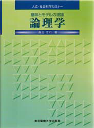 森田茂行／著人文・社会科学セミナー本詳しい納期他、ご注文時はご利用案内・返品のページをご確認ください出版社名東京電機大学出版局出版年月1999年06月サイズ187P 21cmISBNコード9784501617103人文 哲学・思想 論理学論理学 意味とモデルの理論ロンリガク イミ ト モデル ノ リロン ジンブン シヤカイ カガク セミナ-※ページ内の情報は告知なく変更になることがあります。あらかじめご了承ください登録日2023/01/23