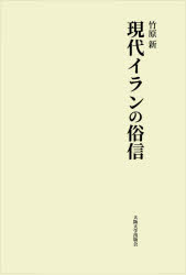 竹原新／著本詳しい納期他、ご注文時はご利用案内・返品のページをご確認ください出版社名大阪大学出版会出版年月2020年09月サイズ349P 22cmISBNコード9784872597103人文 文化・民俗 文化・民俗事情（海外）現代イランの俗信ゲンダイ イラン ノ ゾクシン第1部 研究編（現代イランの積極的呪術｜現代イランの消極的呪術｜現代イランの前兆｜現代イランの吉凶観｜現代イランの呪文）｜第2部 資料編（資料（日本語訳）｜資料（ペルシア語））※ページ内の情報は告知なく変更になることがあります。あらかじめご了承ください登録日2021/05/19