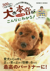 いつもの行動を観察すれば犬の本音がこんなにわかる! 500枚の写真で解説