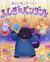 さかいさちえ／作・絵本詳しい納期他、ご注文時はご利用案内・返品のページをご確認ください出版社名マイクロマガジン社出版年月2025年02月サイズ1冊（ページ付なし） 25cmISBNコード9784867167106児童 創作絵本 日本の絵本まじょねこマーニャふしぎなペンダントマジヨネコ マ-ニヤ フシギ ナ ペンダント※ページ内の情報は告知なく変更になることがあります。あらかじめご了承ください登録日2025/02/05