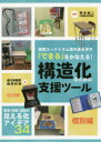 自閉スペクトラム症のある子の「できる」をかなえる!構造化のための支援ツール 個別編