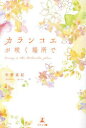 中野真紀／著本詳しい納期他、ご注文時はご利用案内・返品のページをご確認ください出版社名幻冬舎メディアコンサルティング出版年月2023年10月サイズ205P 19cmISBNコード9784344947108文芸 エッセイ エッセイカランコエが咲く場所でカランコエ ガ サク バシヨ デ※ページ内の情報は告知なく変更になることがあります。あらかじめご了承ください登録日2023/10/12