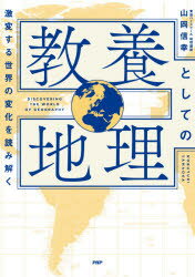 教養としての地理 激変する世界の変化を読み解く