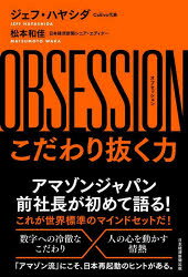 ジェフ・ハヤシダ／著 松本和佳／著本詳しい納期他、ご注文時はご利用案内・返品のページをご確認ください出版社名日経BP日本経済新聞出版出版年月2023年03月サイズ247P 19cmISBNコード9784296117109ビジネス ビジネス教養 ビジネス教養一般OBSESSION こだわり抜く力オブセツシヨン OBSESSION コダワリヌク チカラ※ページ内の情報は告知なく変更になることがあります。あらかじめご了承ください登録日2023/03/17
