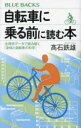 自転車に乗る前に読む本 生理学データで読み解く「身体と自転車の科学」 （ブルーバックス） [ 高石 鉄雄 ]