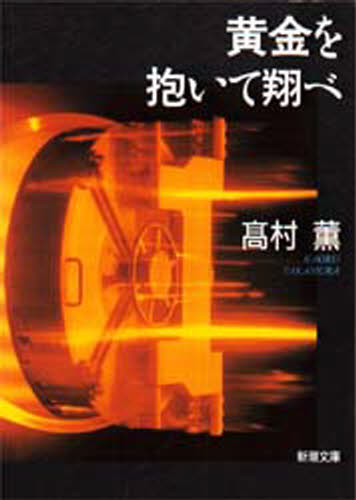 黄金を抱いて翔べ