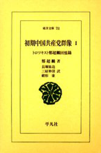 初期中国共産党群像 トロツキスト鄭超麟回憶録 1