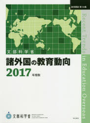 諸外国の教育動向 2017年度版