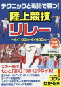 テクニックと戦術で勝つ 陸上競技リレー