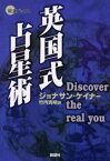 英国式占星術 Discover the real you