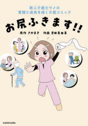 さかまき／原作 倉田真由美／作画本詳しい納期他、ご注文時はご利用案内・返品のページをご確認ください出版社名KADOKAWA出版年月2024年01月サイズ159P 21cmISBNコード9784048977111教養 ライトエッセイ コミックエッセイお尻ふきます!! 新人介護士ウメの奮闘と成長を描く介護コミックオシリ フキマス シンジン カイゴシ ウメ ノ フントウ ト セイチヨウ オ エガク カイゴ コミツク※ページ内の情報は告知なく変更になることがあります。あらかじめご了承ください登録日2024/01/11