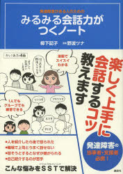 発達障害がある人のためのみるみる会話力がつくノート