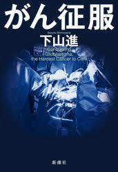 Pocketbooks （Nonfiction） - がん征服