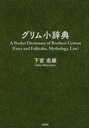 グリム小辞典