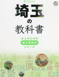 埼玉の教科書