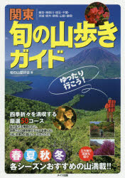 関東旬の山歩きガイドゆったり行こう 東京 神奈川 埼玉 千葉 茨城 栃木 群馬 山梨 静岡