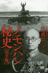 ノモンハン秘史