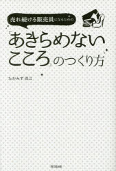 たかみず保江／著DO BOOKS本詳しい納期他、ご注文時はご利用案内・返品のページをご確認ください出版社名同文舘出版出版年月2014年06月サイズ213P 19cmISBNコード9784495527112ビジネス 仕事の技術 販売術売れ続ける販売員になるための「あきらめないこころ」のつくり方ウレツズケル ハンバイイン ニ ナル タメ ノ アキラメナイ ココロ ノ ツクリカタ ドウ- ブツクス DO BOOKS※ページ内の情報は告知なく変更になることがあります。あらかじめご了承ください登録日2014/05/31