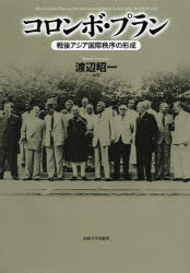 コロンボ・プラン 戦後アジア国際秩序の形成