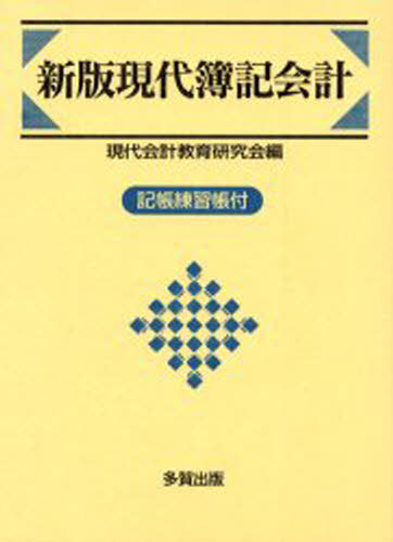 現代簿記会計