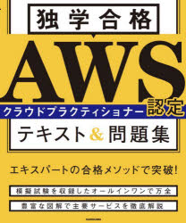 独学合格AWS認定クラウドプラクティショナーテキスト＆問題集