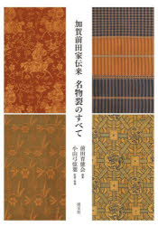 前田育徳会／編集 小山弓弦葉／監修・執筆本詳しい納期他、ご注文時はご利用案内・返品のページをご確認ください出版社名淡交社出版年月2026年05月サイズ247P 26cmISBNコード9784473047113趣味 茶道 茶道一般加賀前田家伝来名物裂のすべてカガ マエダ ケ デンライ メイブツギレ ノ スベテ※ページ内の情報は告知なく変更になることがあります。あらかじめご了承ください登録日2026/04/22