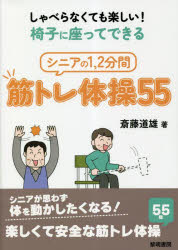 しゃべらなくても楽しい!椅子に座ってできるシニアの1，2分間筋トレ体操55