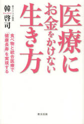 韓啓司／著本詳しい納期他、ご注文時はご利用案内・返品のページをご確認ください出版社名東洋出版出版年月2013年10月サイズ206P 19cmISBNコード9784809677113生活 家庭医学 メンタルヘルス医療にお金をかけない生き方 食べ物と統合医療で「健康長寿」を実現するイリヨウ ニ オカネ オ カケナイ イキカタ タベモノ ト トウゴウ イリヨウ デ ケンコウ チヨウジユ オ ジツゲン スル※ページ内の情報は告知なく変更になることがあります。あらかじめご了承ください登録日2013/10/28