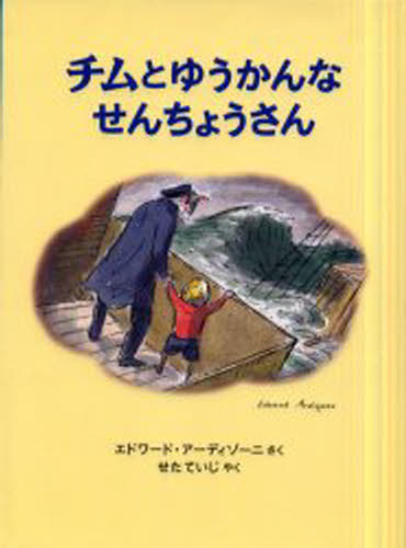 チムとゆうかんなせんちょうさん チムシリーズ 1