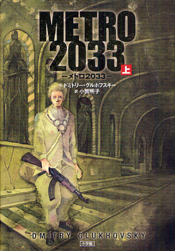 樂天商城 - メトロ2033 上