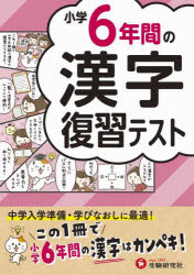小学6年間の漢字復習テスト