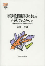赤畑淳／著MINERVA社会福祉叢書 41本詳しい納期他、ご注文時はご利用案内・返品のページをご確認ください出版社名ミネルヴァ書房出版年月2014年02月サイズ194P 22cmISBNコード9784623067114社会 福祉 社会福祉一般聴覚障害と精神障害をあわせもつ人の支援とコミュニケーション 困難性から理解へ帰結する概念モデルの構築チヨウカク シヨウガイ ト セイシン シヨウガイ オ アワセモツ ヒト ノ シエン ト コミユニケ-シヨン コンナンセイ カラ リカイ エ キケツ スル ガイネン モデル ノ コウチク ミネルヴア シヤカイ フクシ ソウシ...※ページ内の情報は告知なく変更になることがあります。あらかじめご了承ください登録日2014/02/01