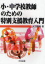 小・中学校教師のための特別支援教育入門