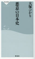 悪意の日本史