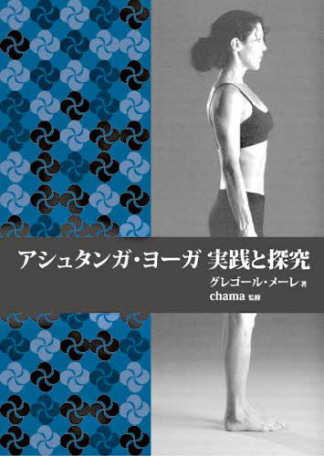 グレゴール・メーレ／著 chama／監修 〔加野敬子／訳〕ガイアブックス本詳しい納期他、ご注文時はご利用案内・返品のページをご確認ください出版社名ガイアブックス出版年月2009年06月サイズ213P 21cmISBNコード9784882827115生活 健康法 気功，ヨガアシュタンガ・ヨーガ実践と探究 伝統的なヴィンヤサのカウントに従った、アシュタンガ・ヨーガ、プライマリー・シリーズの包括的解説。アシユタンガ ヨ-ガ ジツセン ト タンキユウ デントウテキ ナ ヴインヤサ ノ カウント ニ シタガツタ アシユタンガ ヨ-ガ プライマリ- シリ-ズ ノ ホウカツテキ カイセツ原タイトル：Ashtanga yogaの抄訳※ページ内の情報は告知なく変更になることがあります。あらかじめご了承ください登録日2013/04/03
