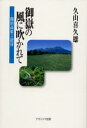 久山喜久雄／著本詳しい納期他、ご注文時はご利用案内・返品のページをご確認ください出版社名ナカニシヤ出版出版年月2002年05月サイズ174P 19cmISBNコード9784888487115教養 ノンフィクション 科学御岳の風に吹かれて 開田高原への招待オンタケ ノ カゼ ニ フカレテ カイダ コウゲン エノ シヨウタイ※ページ内の情報は告知なく変更になることがあります。あらかじめご了承ください登録日2013/04/07