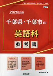 ’25 千葉県・千葉市の英語科参考書