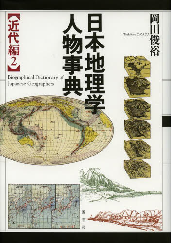 岡田俊裕／著本詳しい納期他、ご注文時はご利用案内・返品のページをご確認ください出版社名原書房出版年月2013年02月サイズ369P 22cmISBNコード9784562047116人文 地理 日本地理日本地理学人物事典 近代編2ニホン チリガク ジンブツ ジテン キンダイヘン-2※ページ内の情報は告知なく変更になることがあります。あらかじめご了承ください登録日2013/04/08