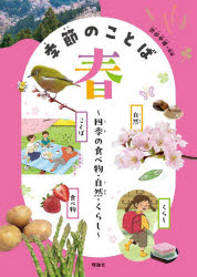 渋谷申博／監修本詳しい納期他、ご注文時はご利用案内・返品のページをご確認ください出版社名理論社出版年月2026年03月サイズ47P 31cmISBNコード9784652207116児童 学習 図書館向け季節のことば 四季の食べ物・自然・くらし 春キセツ ノ コトバ 1 1 シキ ノ タベモノ シゼン クラシ※ページ内の情報は告知なく変更になることがあります。あらかじめご了承ください登録日2026/03/03