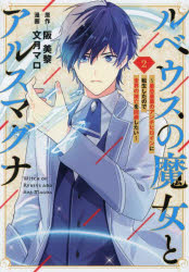 ルベウスの魔女とアルスマグナ 最恐最悪のアンチヒロインに転生したので世界の滅亡を回避したい 2