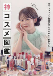 ありちゃん／著本詳しい納期他、ご注文時はご利用案内・返品のページをご確認ください出版社名宝島社出版年月2024年01月サイズ189P 21cmISBNコード9784299047120生活 ファッション・美容 化粧品神コスメ図鑑 元アットコスメ社員がぜんぶためしてわかった!カミコスメ ズカン モト アツト コスメ シヤイン ガ ゼンブ タメシテ ワカツタ※ページ内の情報は告知なく変更になることがあります。あらかじめご了承ください登録日2023/12/18