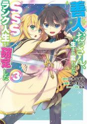 Kodansha Comics Library - 善人おっさん、生まれ変わったらSSSランク人生が確定した 3