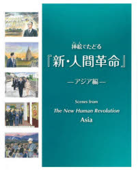 挿絵でたどる『新・人間革命』 アジア編
